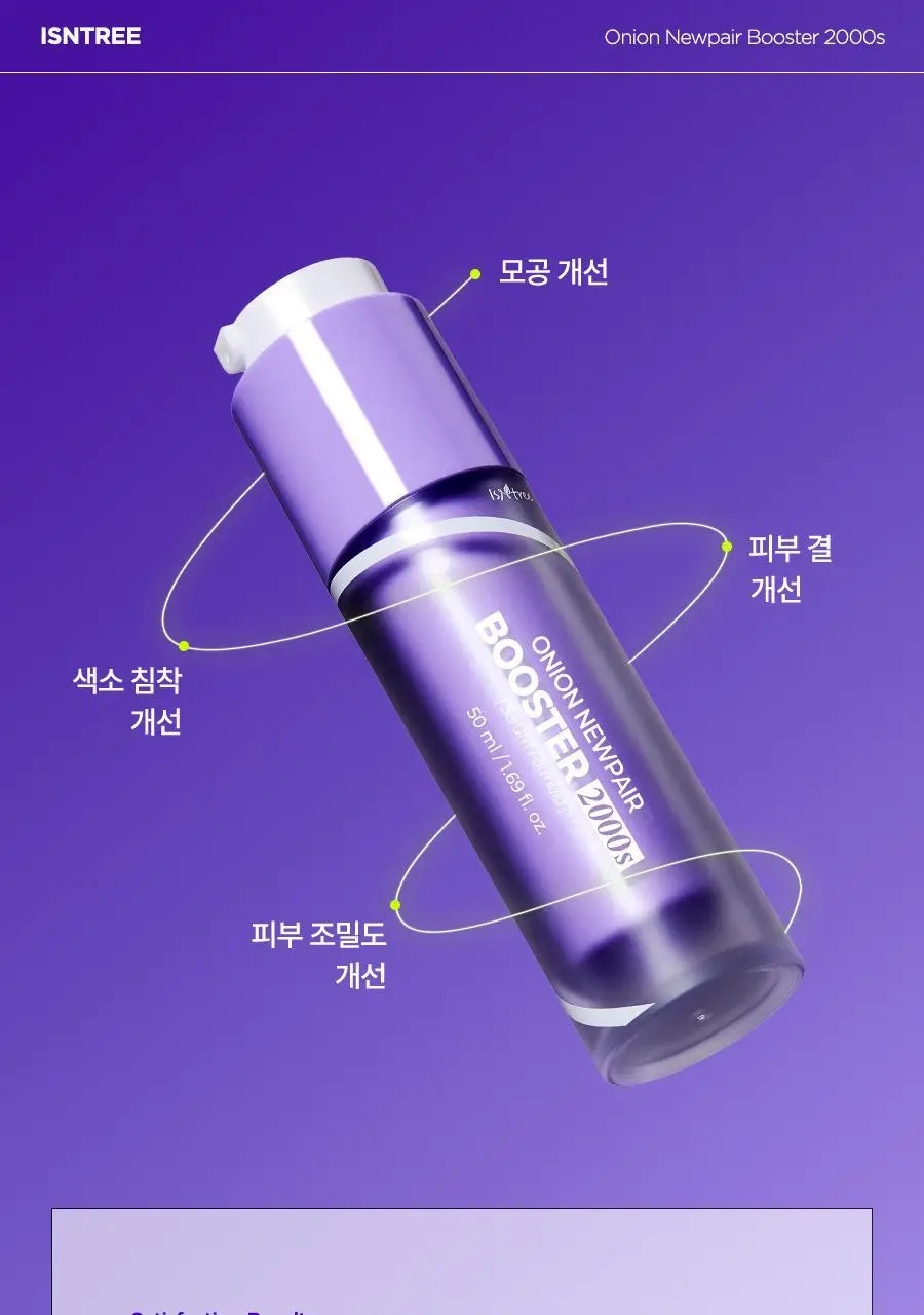 [NCT 재민PICK] 이즈앤트리 어니언 뉴페어 부스터 2000에스 50ml 상세페이지 9